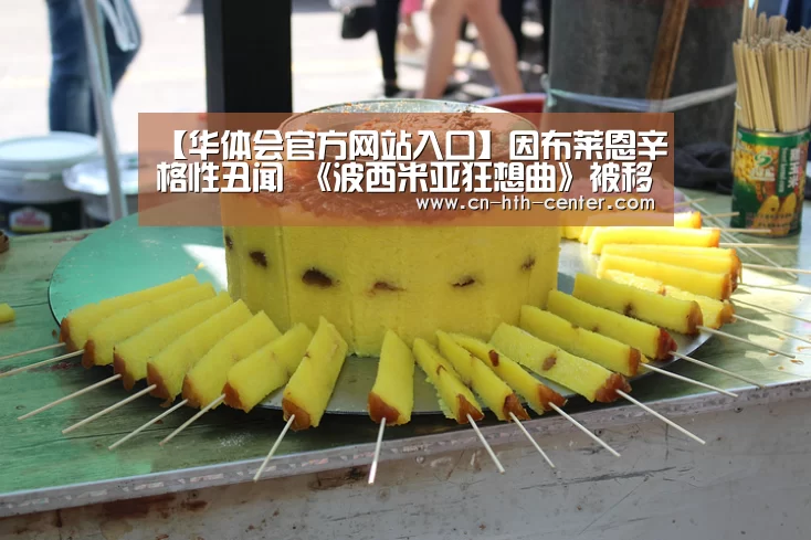 【华体会官方网站入口】因布莱恩辛格性丑闻 《波西米亚狂想曲》被移除GLAAD提名 奥斯卡之路也困难重重(图2) 华体会体育app下载