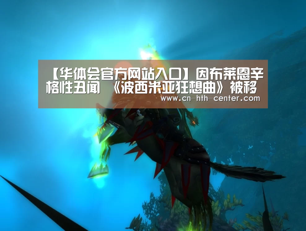 【华体会官方网站入口】因布莱恩辛格性丑闻 《波西米亚狂想曲》被移除GLAAD提名 奥斯卡之路也困难重重(图3) 华体会官网下载