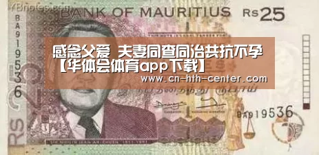 感念父爱 夫妻同查同治共抗不孕【华体会体育app下载】(图2) 华体会体育app下载