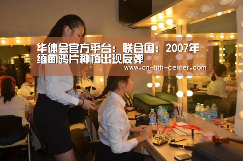 华体会官方平台:联合国:2007年缅甸鸦片种植出现反弹(图1) 华体会官方网站入口
