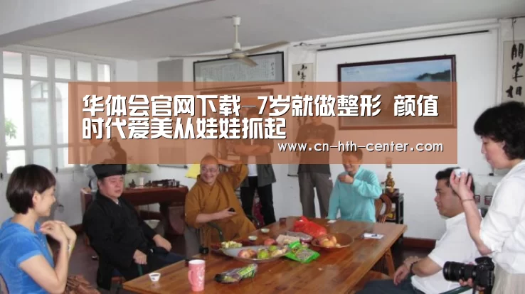 华体会官网下载-7岁就做整形 颜值时代爱美从娃娃抓起(图2) 华体会官网下载