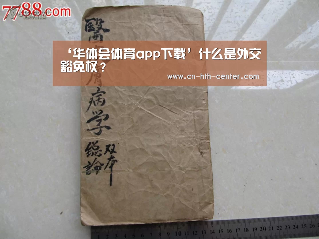 ‘华体会体育app下载’什么是外交豁免权?(图2) 华体会官网下载