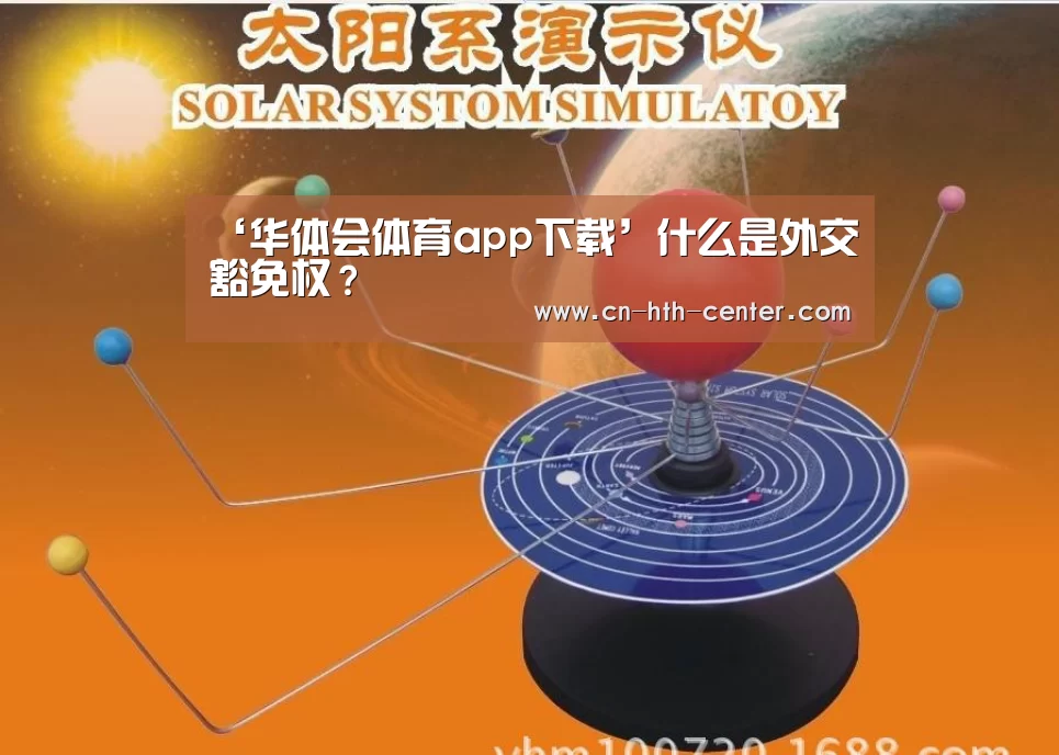 ‘华体会体育app下载’什么是外交豁免权?(图1) 华体会官方网站入口
