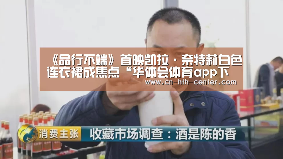 《品行不端》首映凯拉·奈特莉白色连衣裙成焦点“华体会体育app下载”(图2) 华体会官方网站入口