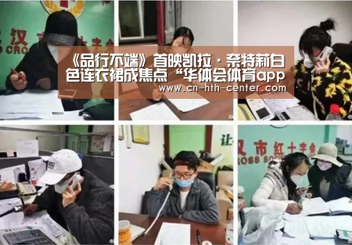 《品行不端》首映凯拉·奈特莉白色连衣裙成焦点“华体会体育app下载”(图3) 华体会体育app下载