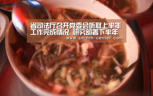 省司法厅召开党委会听取上半年工作完成情况 研究部署下半年重点工作任务_华体会官方网站入口(图1) 华体会官方平台