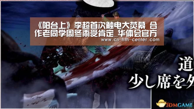 《阳台上》李超首次触电大荧幕 合作老同学周冬雨受肯定_华体会官方网站入口(图3) 华体会体育app下载