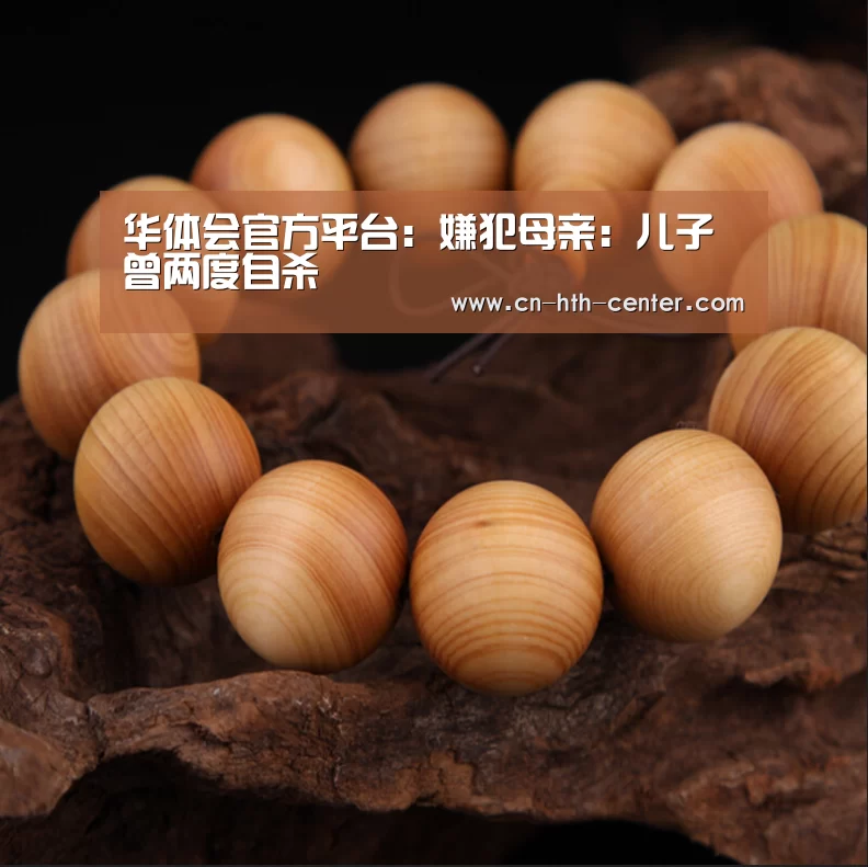 华体会官方平台:嫌犯母亲:儿子曾两度自杀