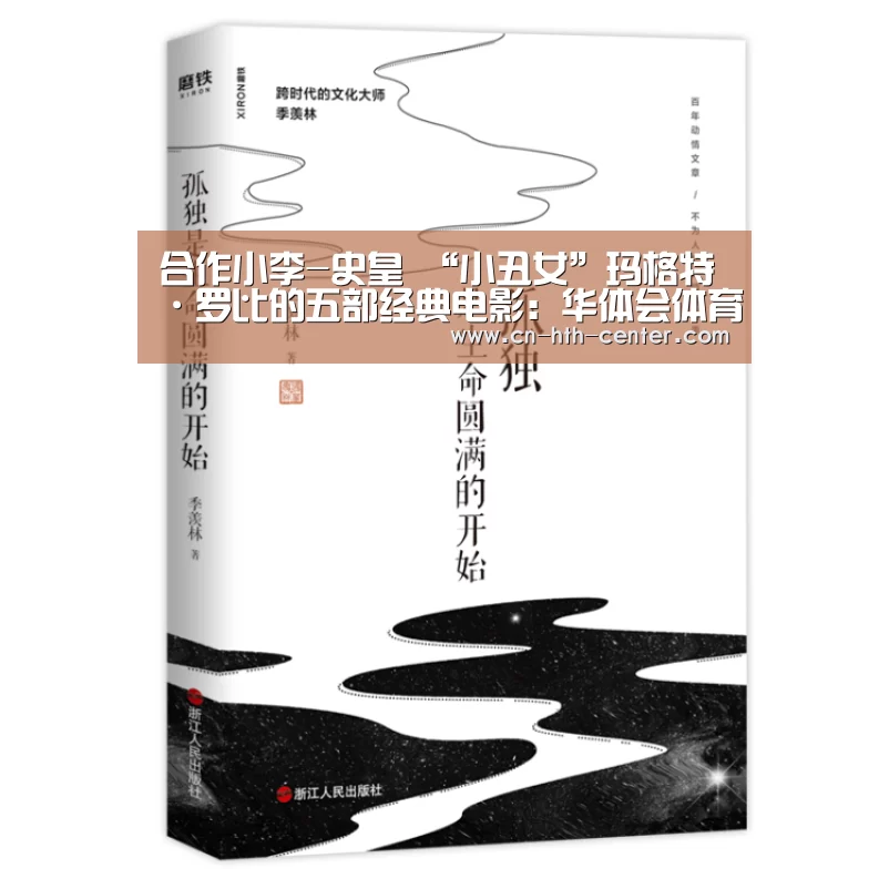 合作小李-史皇 “小丑女”玛格特·罗比的五部经典电影:华体会体育app下载