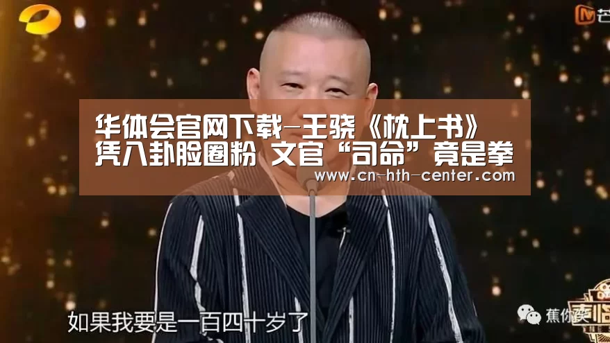 华体会官网下载-王骁《枕上书》凭八卦脸圈粉 文官“司命”竟是拳击爱好者(图3) 华体会官网下载