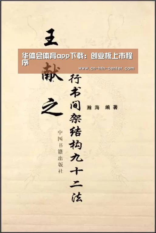 华体会体育app下载:创业板上市程序