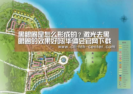 黑眼圈是怎么形成的?激光去黑眼圈的效果好吗|华体会官网下载
