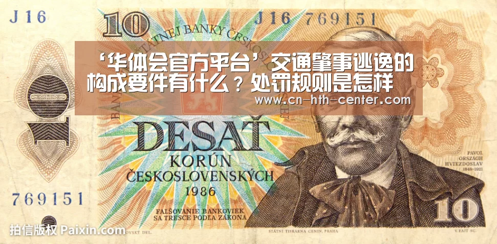 ‘华体会官方平台’交通肇事逃逸的构成要件有什么?处罚规则是怎样的?