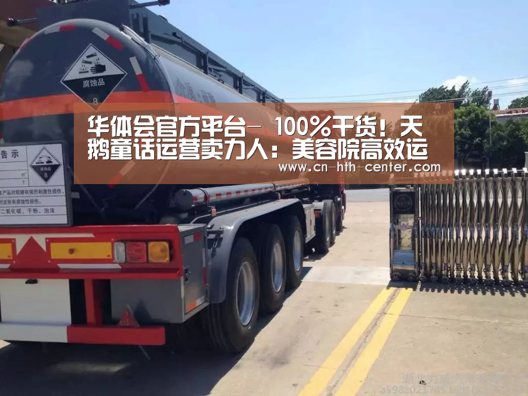 华体会官方平台-
100%干货!天鹅童话运营卖力人:美容院高效运营的五个焦点