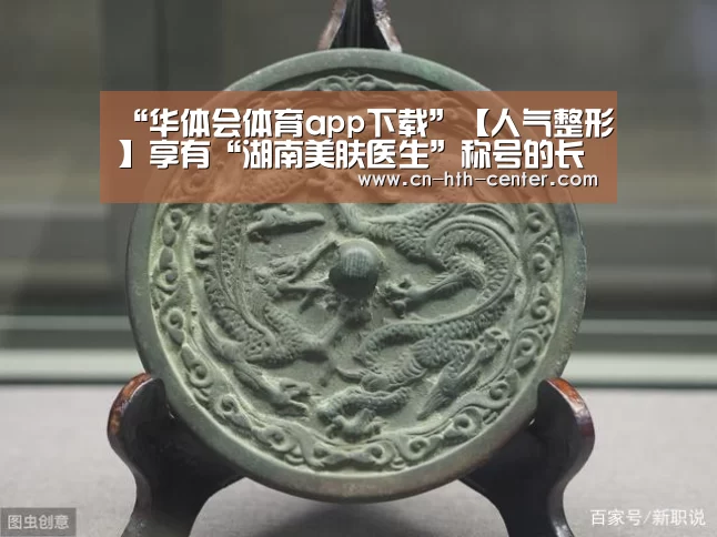 “华体会体育app下载”【人气整形】享有“湖南美肤医生”称号的长沙协雅周玲玲主任(图2) 华体会官方网站入口