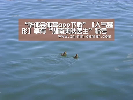 “华体会体育app下载”【人气整形】享有“湖南美肤医生”称号的长沙协雅周玲玲主任(图3) 华体会官网下载