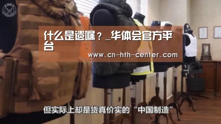 什么是遗嘱?_华体会官方平台(图2) 华体会官方平台
