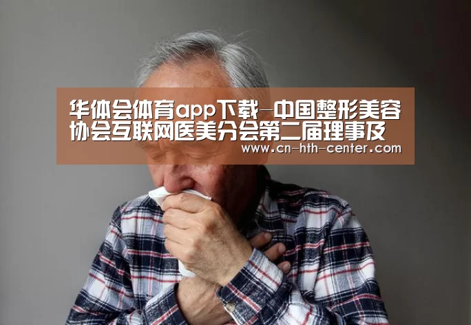 华体会体育app下载-中国整形美容协会互联网医美分会第二届理事及扩大会在三亚召开(图2) 华体会官方网站入口