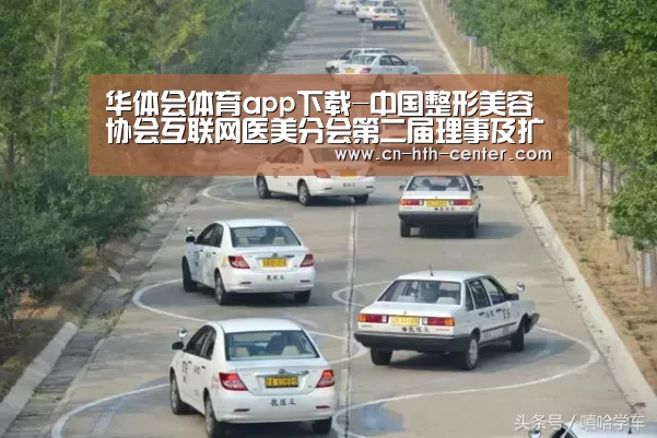 华体会体育app下载-中国整形美容协会互联网医美分会第二届理事及扩大会在三亚召开(图3) 华体会官方网站入口