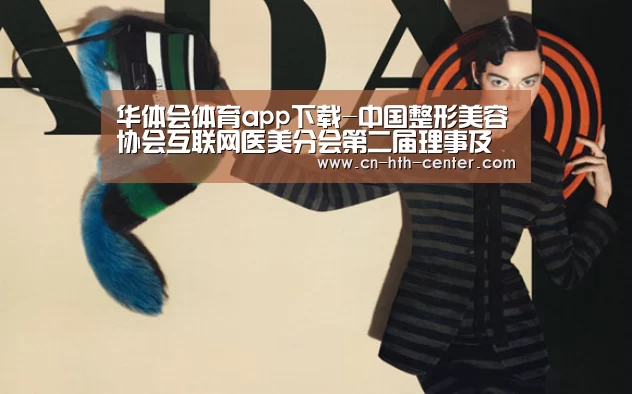 华体会体育app下载-中国整形美容协会互联网医美分会第二届理事及扩大会在三亚召开(图4) 华体会官方网站入口