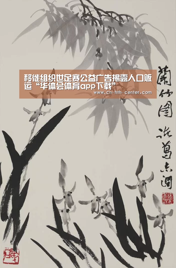 移徙组织世足赛公益广告揭露人口贩运“华体会体育app下载”(图1) 华体会体育app下载