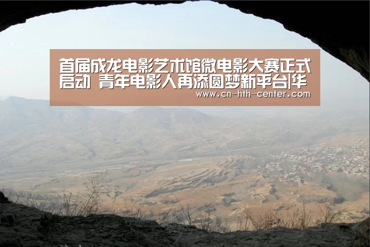 首届成龙电影艺术馆微电影大赛正式启动 青年电影人再添圆梦新平台|华体会官方网站入口(图1) 华体会官方网站入口