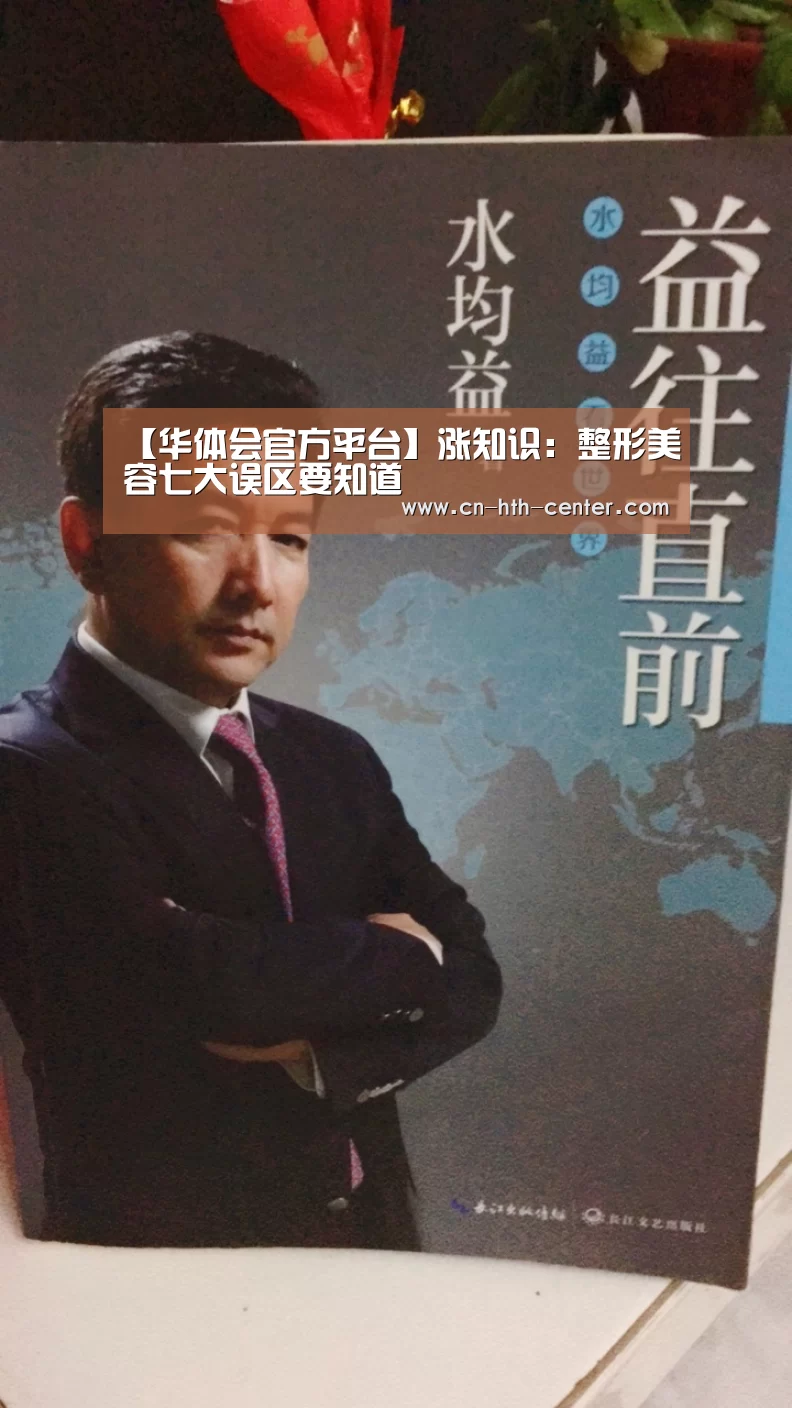 【华体会官方平台】涨知识:整形美容七大误区要知道(图1) 华体会官网下载