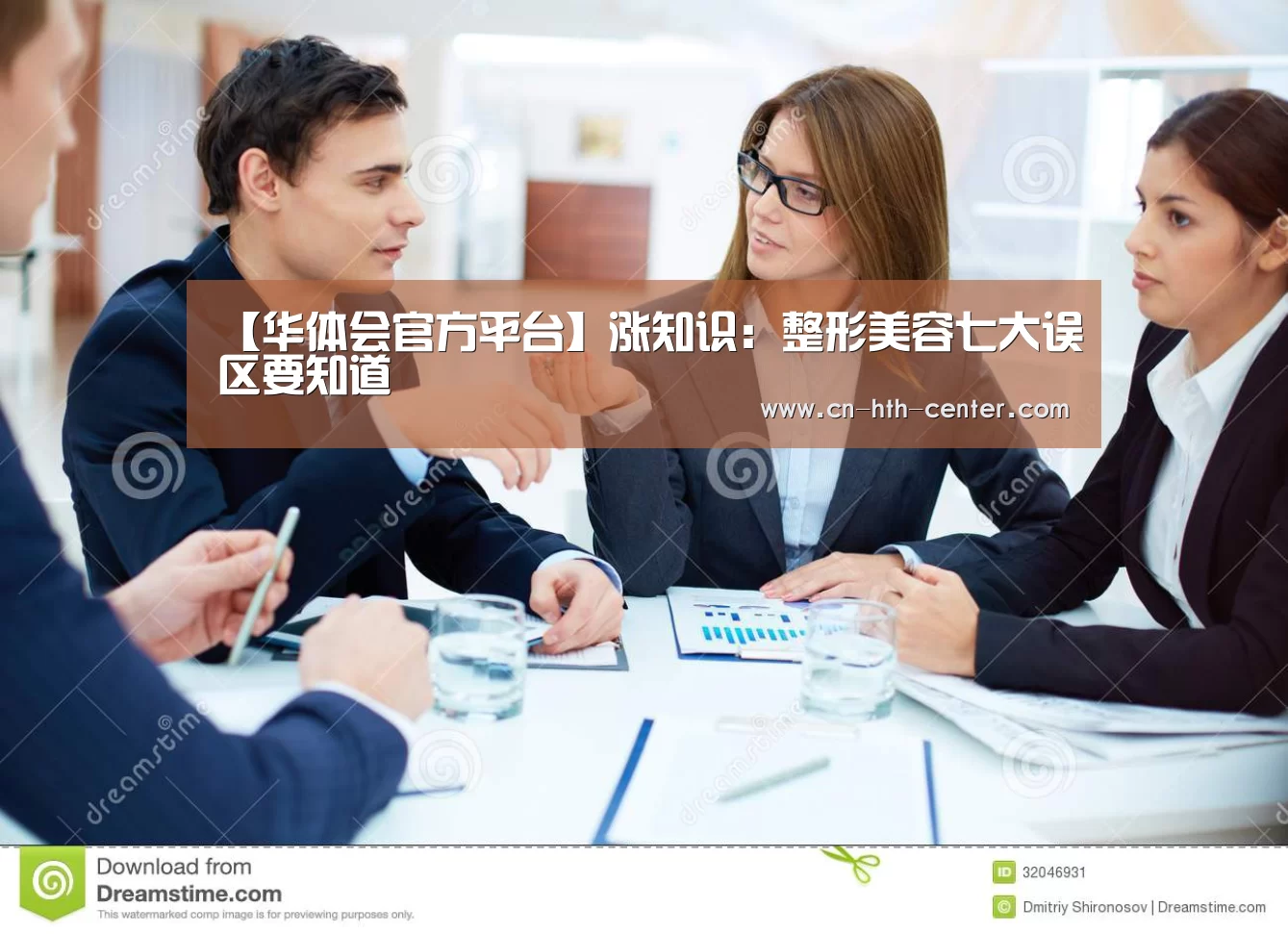 【华体会官方平台】涨知识:整形美容七大误区要知道(图2) 华体会体育app下载
