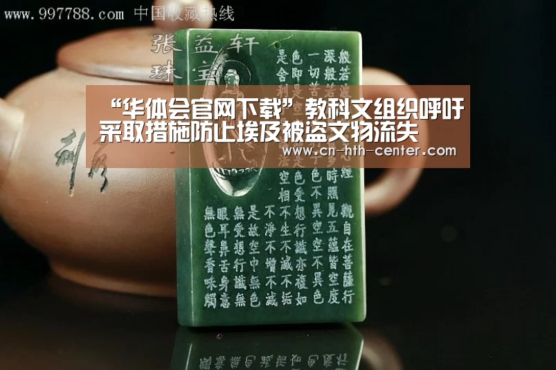 “华体会官网下载”教科文组织呼吁采取措施防止埃及被盗文物流失(图1) 华体会官方网站入口