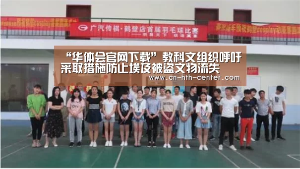 “华体会官网下载”教科文组织呼吁采取措施防止埃及被盗文物流失(图2) 华体会官网下载